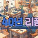 의류리폼 | &#39;혼자알기 아까운 40년 장인의 의류리폼 전문점&#39; 프로의 리폼은 다르다.
