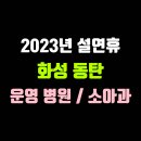 의료법인 일선의료재단 | 화성시 동탄 설연휴 문여는 병원 / 소아과 (E-GEN 응급의료포털)