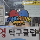 영탁구클럽