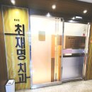 평촌스포츠센터 | 평촌학원가 오래된 치과 최재명치과