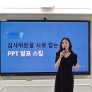 씨유 강원대생활관점 | [기업 스피치 특강 후기] 강원대학교 ISFP — 작년에 이어 다시 찾아주신, 심사위원을 사로잡는 PPT...