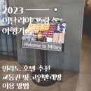 밀라노세탁소 | 밀라노 스파이스 호텔 후기 및 코인 세탁소와 교통권 이용방법