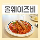배산로3길 | 익산 모현동 맛집 올웨이즈비 브런치 양이 푸짐한 익산 파스타 맛집