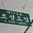 조평도자기