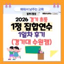 교육대학교기숙사(여자) | 경기 초등 1정연수 집합연수(1기) 1일차 후기 (경기대학교 수원캠퍼스)