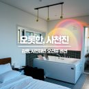 아름다운펜션 | 강릉 사천진 오션뷰 스파펜션 ‘오롯한, 사천진’ 솔직후기