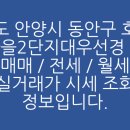 목련2단지대우.선경 | 경기도 안양시 동안구 호계동 목련마을2단지대우선경 아파트 매매 / 전세 / 월세 실거래가 시세 조회...