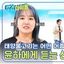 9월4일 주간 아이돌 태양물고기 어떤 어종일까요~? 윤하에게 듣는 신곡 '태양물고기' 이야기 영상 이미지