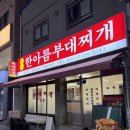 맛있는찌개 | 동명동 맛집 한아름부대찌개/국물이 맛있는 동명동 밥집 내돈내산 후기