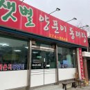 샛별양푼이동태탕