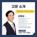 법무사사무소청호 | [대전이혼전문변호사] 더퍼스트 법률사무소, 고문 서형교