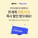 6월 7월 트립닷컴 할인코드 호주 시드니 호텔 카카오페이 중복 할인