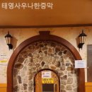 태영사우나 한증막 이미지
