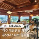 알천타일 | 경주 뷰맛집 카페 추천 경주 두낫디스터브