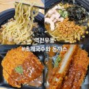 역전국수 - 시흥시 | 맛집#(490)(익산) 역전우동 [여름메뉴: 초계국수와 돈까스 후기]