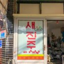 새진주떡집