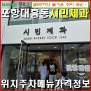 시민여관 | 포항대흥동-시민제과 포항 빵가게 베이커리 빵맛집 / 위치 주차 메뉴 가격정보.