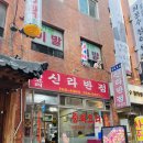 중식신라반점 이미지