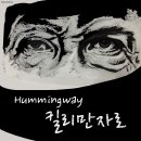 허밍웨이 Hummingway - 킬리만자로 The Carcass of a Leopard on Kilimanjaro 이미지