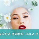 설악산과동해바다그리고온천 네이버블로그
