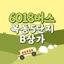 부영그린타운2차(기업은행 목동WM센터) | 목동5단지B상가에서 인천공항 리무진 6018번 공항버스 버스예매, 시간표, 요금