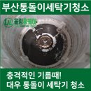 대우세탁 | 부산 대우 통돌이 세탁기 속 찌든 기름때 청소