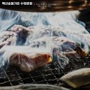백산숯불가든