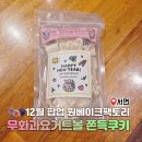 서면 롯데백화점 12월 팝업스토어 원베이크팩토리 무화과요거트볼 쫀득쿠키 내돈내산 후기