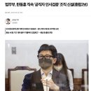 [단독] 또 인사 검증 실패?… 김명수 합참의장 후보자 '자녀 학교폭력' 의혹 이미지