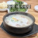 돌샘돼지국밥 이미지