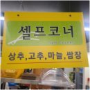 원적산솥뚜껑삼겹살 이미지