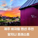 알지니포레스트 이미지