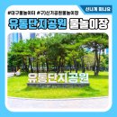 대구 아이와 가볼만한곳 유통단지공원(신기공원)물놀이터