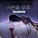 ADORA(아도라) 내가 죽기로 결심한 것은 (네이버웹툰) OST Part.1 [n번째우주] 발매 안내 이미지