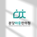 분당마중한의원 이미지