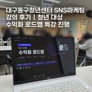 쉽게 하는 SNS, 블로그 온라인 마케팅 | 대구동구청년센터 SNS마케팅 강의 후기｜청년 대상 수익화 로드맵 특강 진행