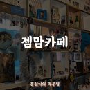 젬맘 | [경기광주임영웅카페] 영웅시대 임영웅 팬이 운영하는 이천임영웅카페 젬맘카페 방문 후기