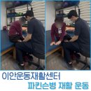 주호타워 | 파킨슨병 낙상 예방과 균형 감각 회복을 위한 하남 구리 남양주 전문 재활운동센터