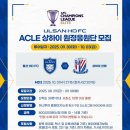 울산HDFC ACLE 상하이 원정응원단 모집 | 투어일자, 모집기간, 신청방법, 금액 등 총정리