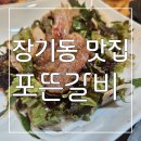 포 | 장기동 맛집 맛있고 가성비 좋은 포뜬갈비 후기
