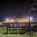 밤섬나루펜션 이미지