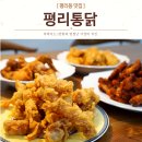 평리통닭 이미지