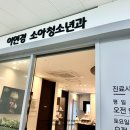 이연경소아청소년과의원 이미지