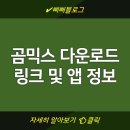곰PC | 곰믹스 다운로드 링크 및 앱 정보 | PC버전 안내 | 공식 홈페이지 방문