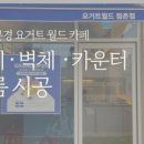 요거트월드점촌점