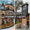 창녕스포츠파크(야외) | 홍천 비발디파크 부대시설 안내도 놀거리 즐길거리 야외바베큐 시골장터 후기