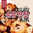 손문 대구막창 갈매기살