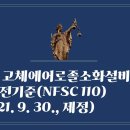 162. ▶고체에어로졸소화설비의 화재안전기준(NFSC 110)(2021. 9. 30., 제정) 이미지