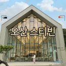 경기도 오산 동탄 분위기 깡패 예쁜 브런치 디저트 카페 스티빈(feat. 키즈존 노키즈존) (실내 데이트)