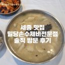 손수제비 | 세종 맛집 밀당손수제비 솔직 방문 후기